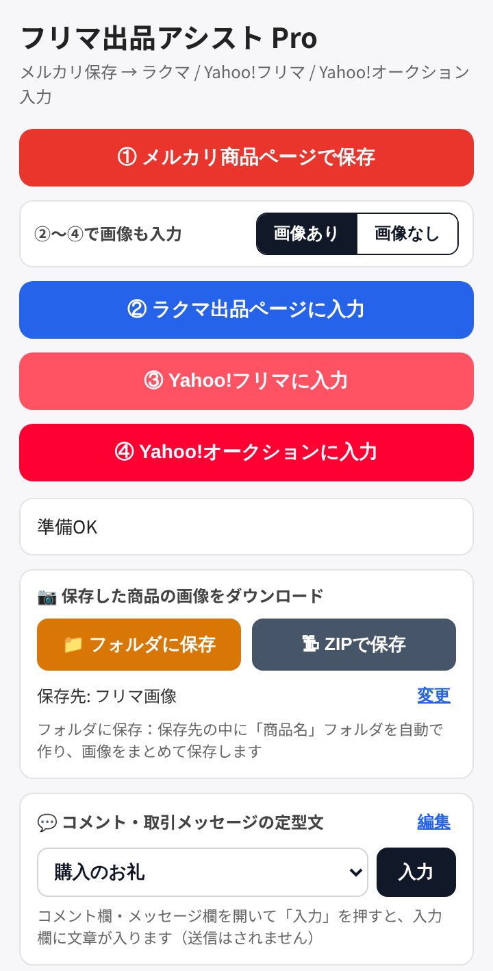 フリマ出品アシスト Pro のポップアップ画面。メルカリ保存、ラクマ・Yahoo!フリマ・Yahoo!オークションへの入力ボタン、画像ダウンロード、定型文の機能が並んでいる